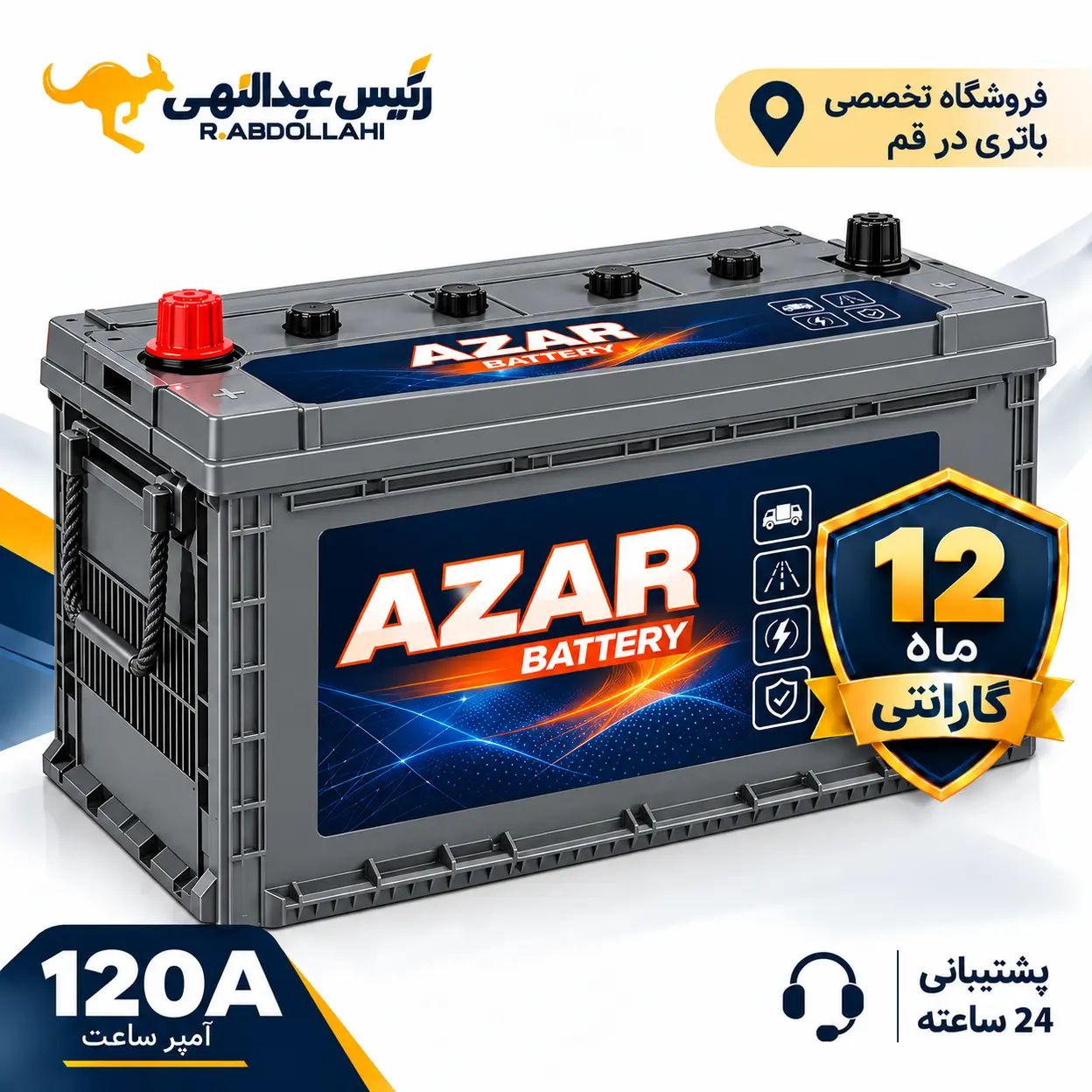 باتری آذر 120 آمپر